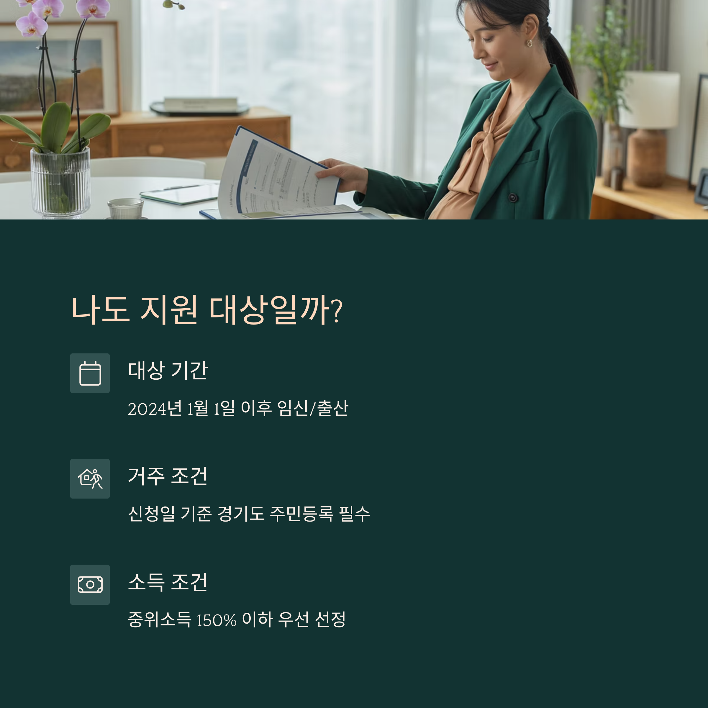 임산부 바우처 지원 대상 조건 설명 (임신일, 거주지, 소득 기준)