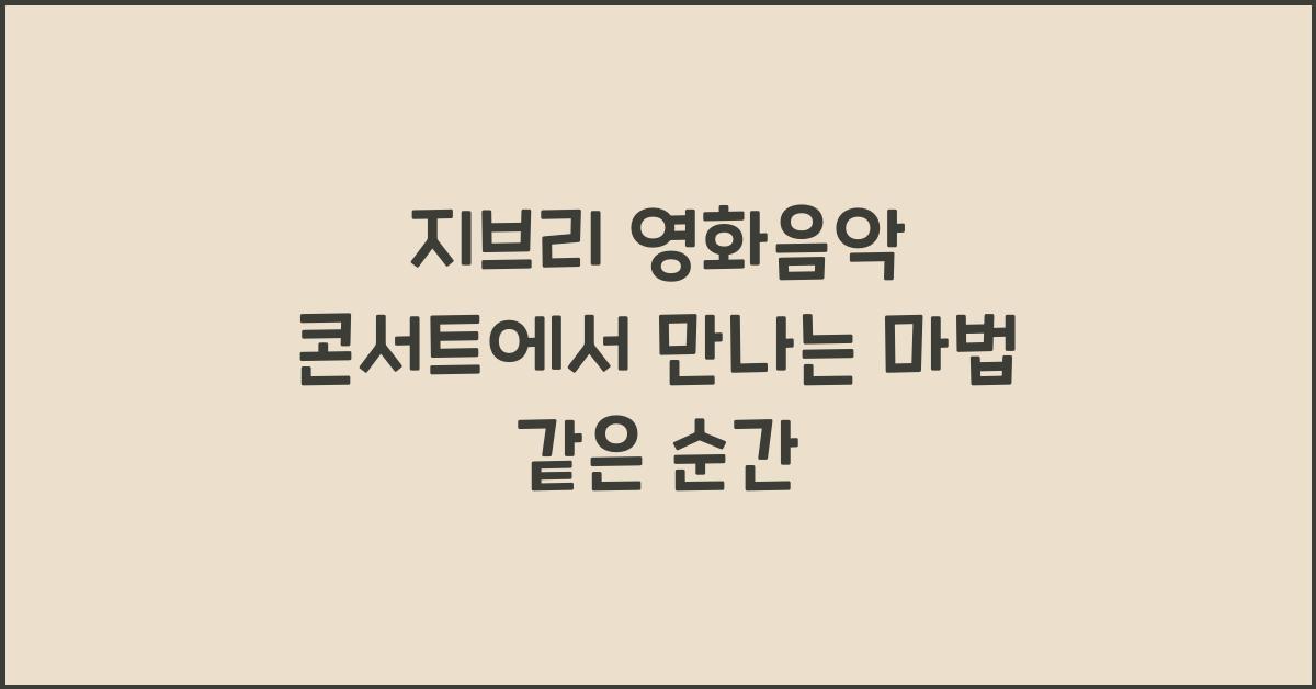 지브리 영화음악 콘서트