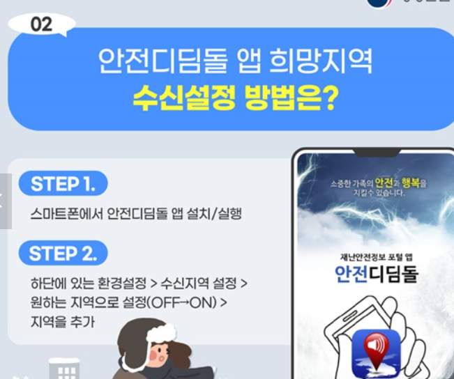 안전디딤돌 수신설정