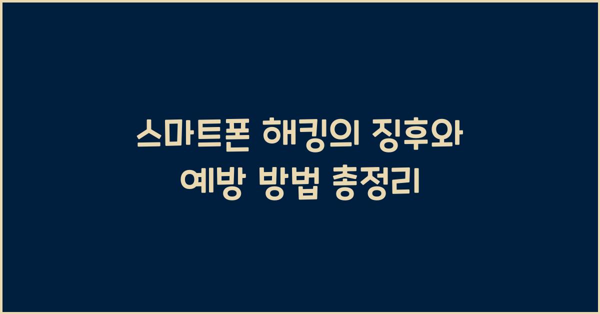 스마트폰 해킹