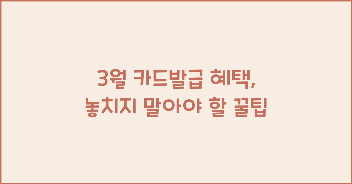 3월 카드발급 혜택