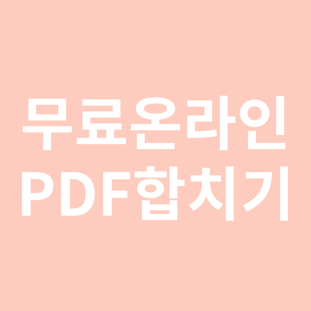 무료 온라인 pdf 파일 합치기