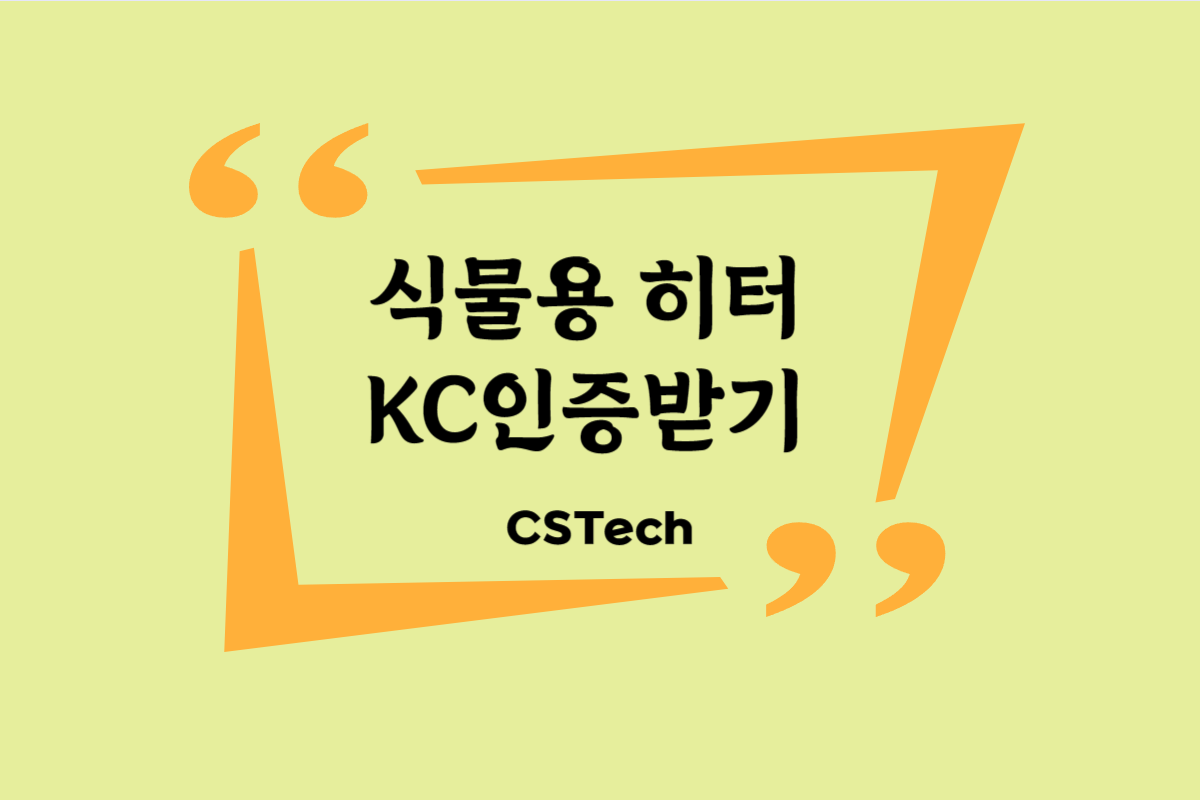 #식물용히터 #KC인증 #KC절차 #전자파 #전파인증 #CST #씨에스텍 #지정시험기관 #자기시험 #
