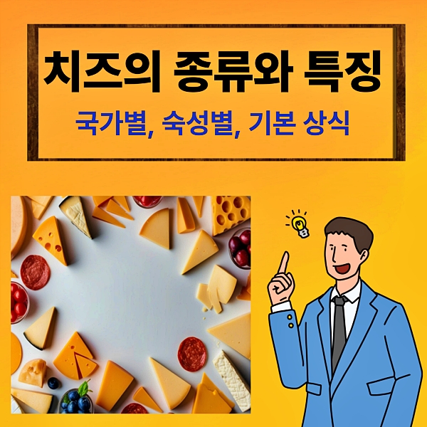 치즈의 종류와 특징, 상식 챙겨가기