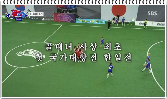 '골 때리는 그녀들' 한일전