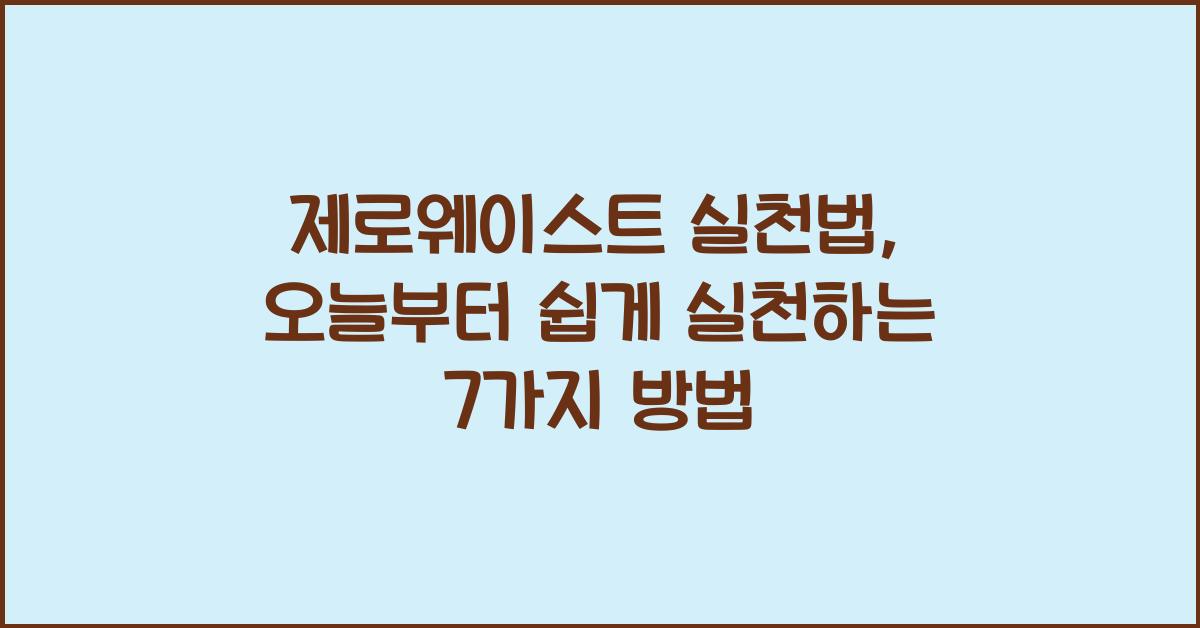 제로웨이스트 실천법