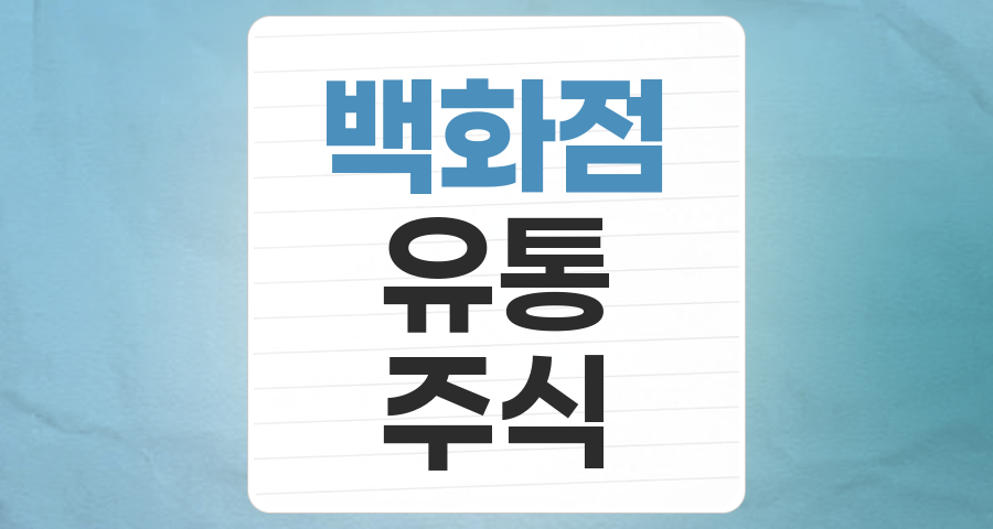백화점 테마주 심층 분석: 오프라인 유통의 새로운 도약인가, 위기 속 기회인가?