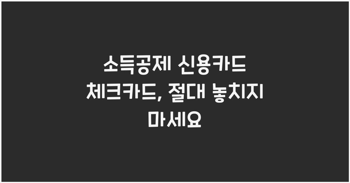 소득공제 신용카드 체크카드