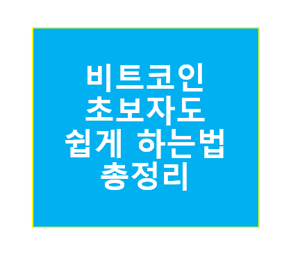 비트코인 하는법