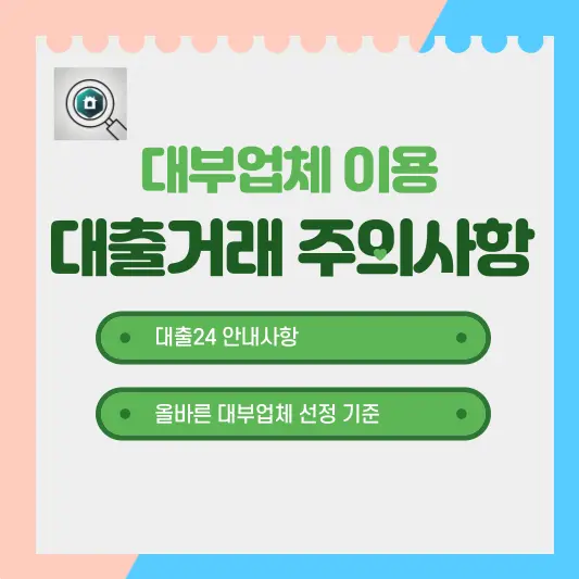 대부업체 이용-대출거래 주의사항 총정리