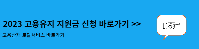 고용유지 지원금 신청
