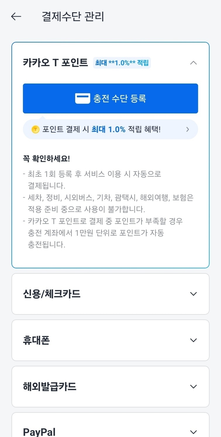 카카오 택시 자동결제 등록 이미지