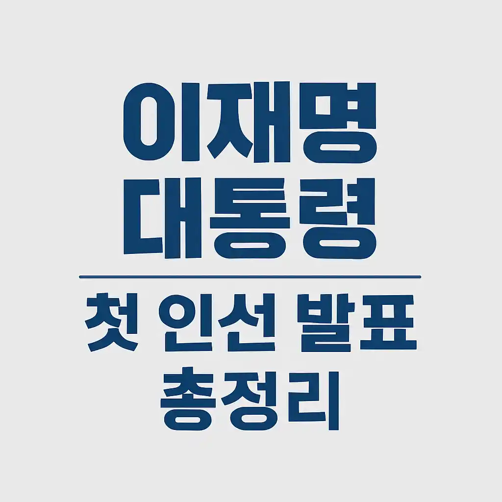이재명 대통령 인선발표