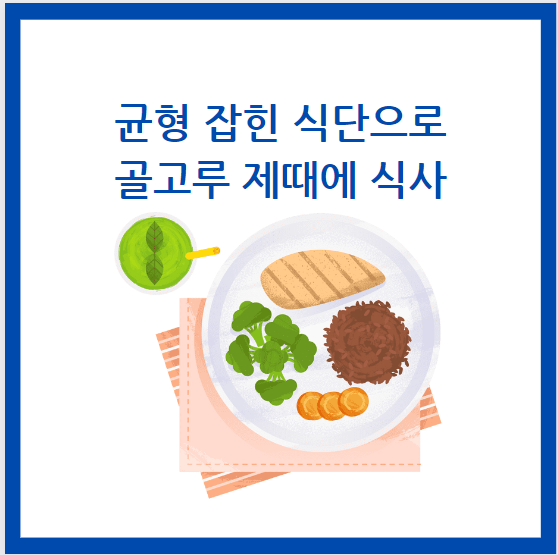 균형잡힌 식사