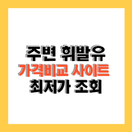 주변 휘발유 가격비교 사이트 (최저가 조회하기)
