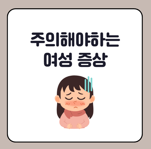 여자 왼쪽 아랫배 통증 주의해야하는 경우
