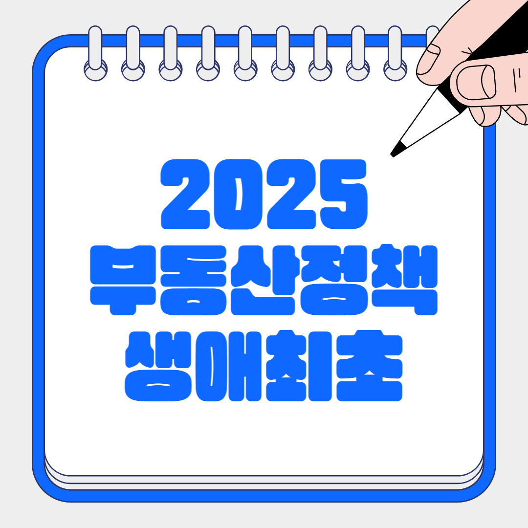 생애최초부동산대출