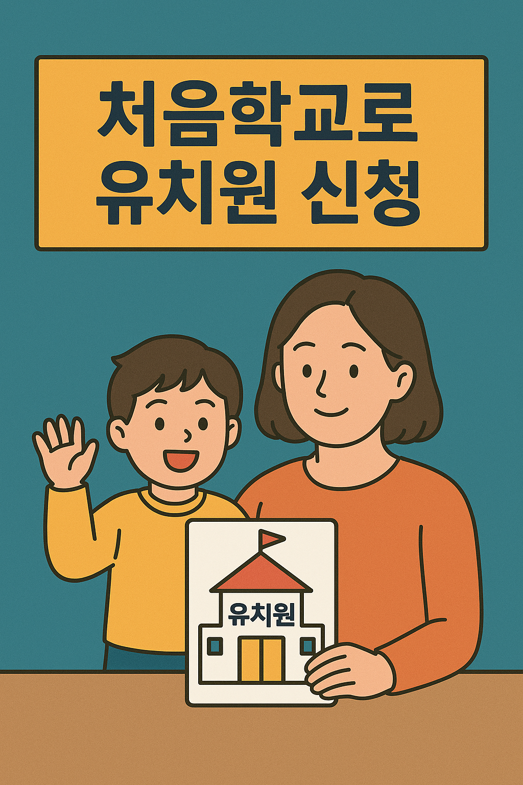 처음학교로 유치원 신청