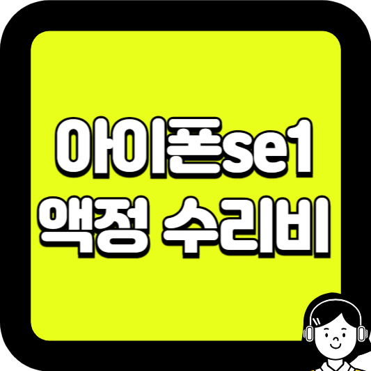 아이폰 SE 1세대 액정 수리비 완벽 가이드