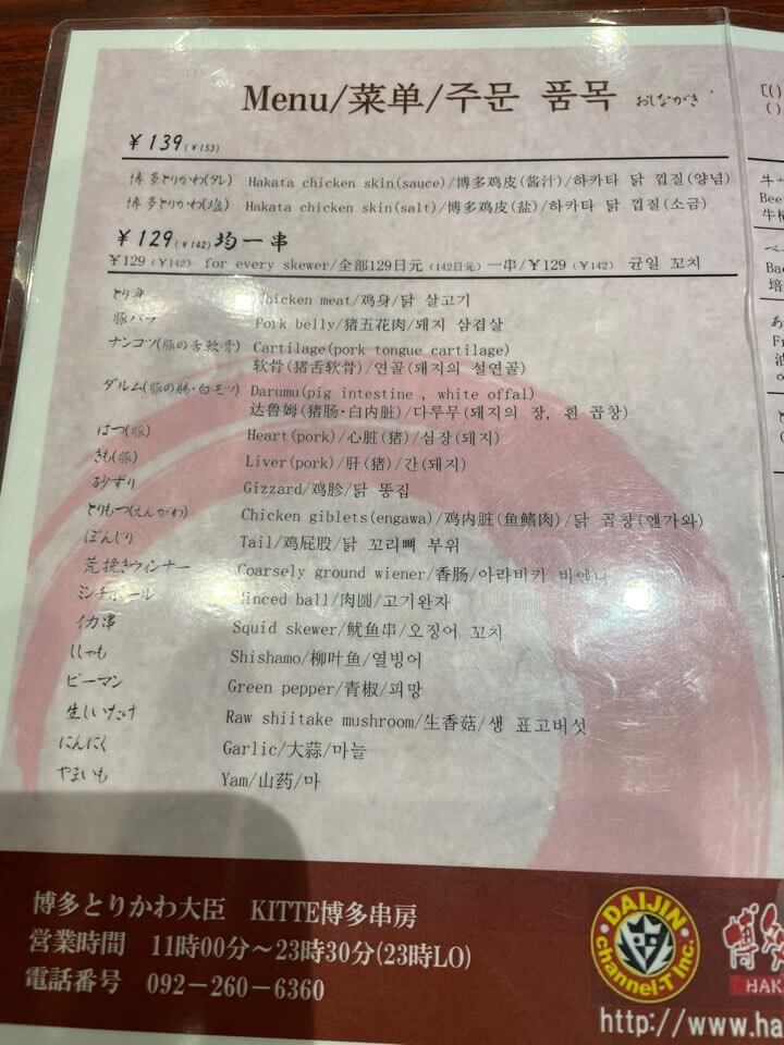 후쿠오카-토리가와-다이진-꼬치전문점-메뉴