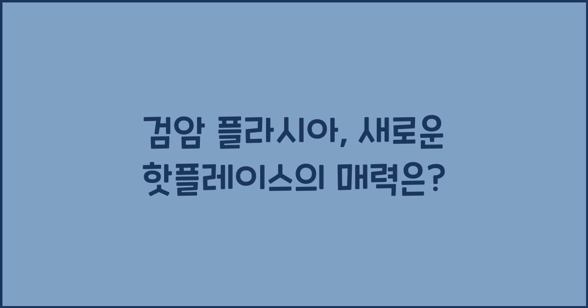 검암 플라시아