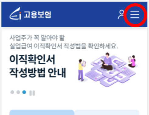 고용보험 모바일 웹 페이지의 메뉴