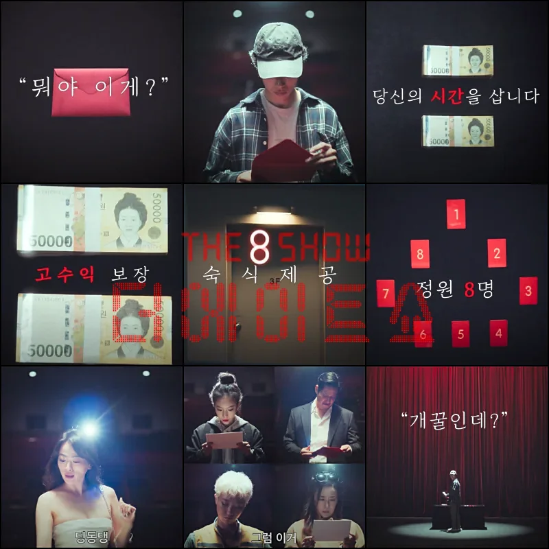 더 에이트 쇼(The 8 Show) 주요 장면들