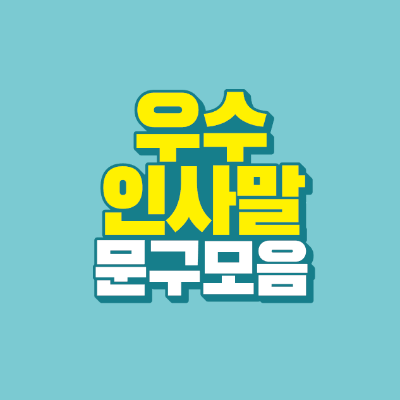 썸네일-우수-인사말-문구-모임