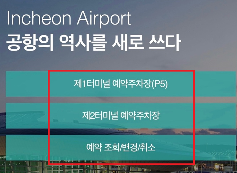 인천공항 장기주차 예약