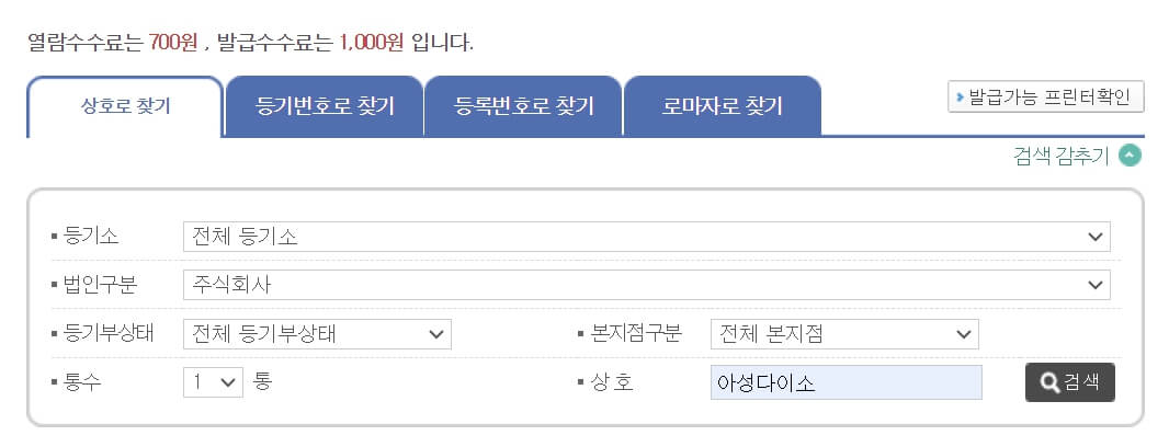 법인등기부등본 발급방법
