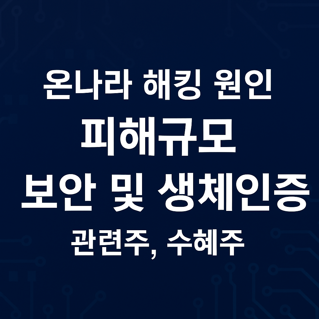 온나라 해킹 원인, 피해규모, 보안 및 생체인증 관련주, 수혜주
