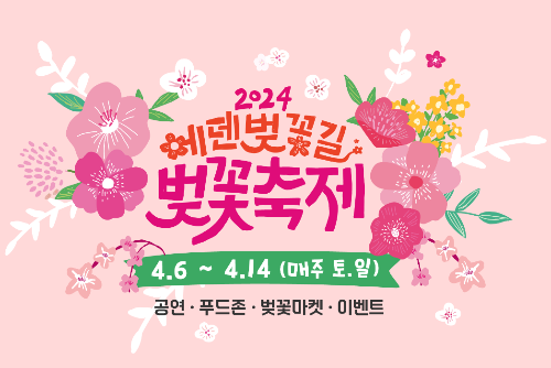 에덴벚꽃길-벚꽃축제-이미지