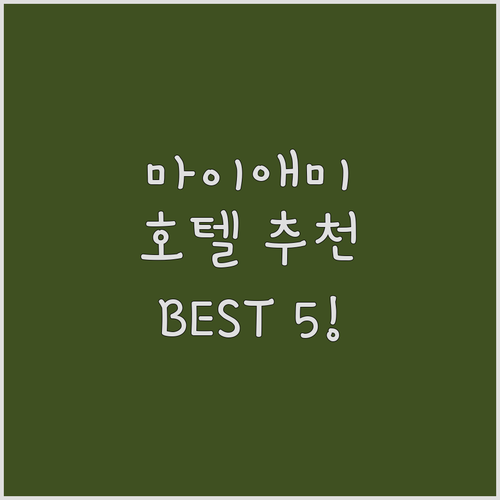 마이애미 호텔 추천 BEST 5! 당..