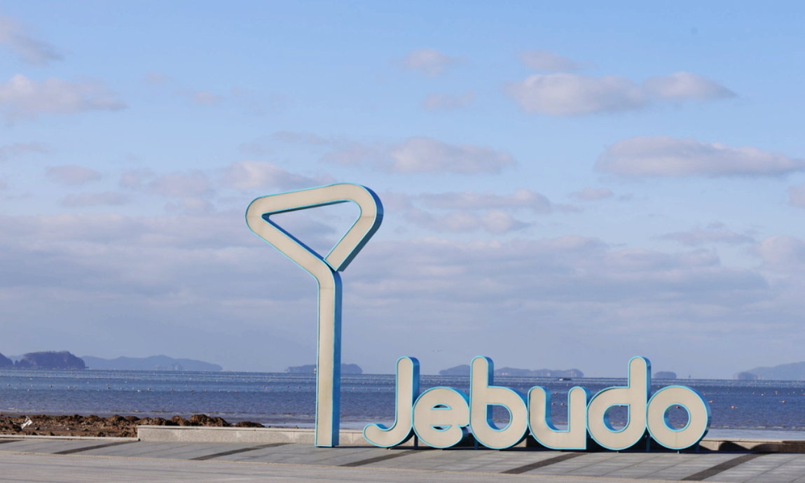 제부도 입구 이미지