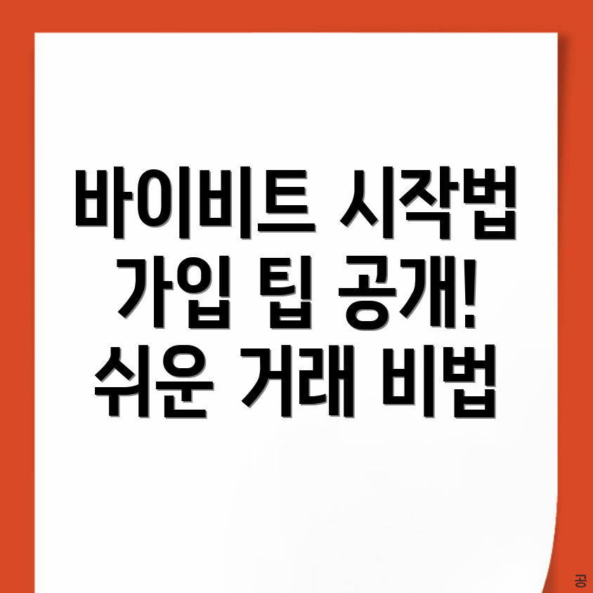 바이비트 가입방법