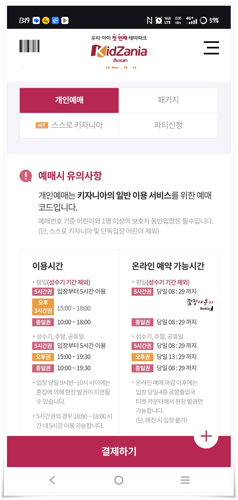 키자니아 부산 오후권 온라인 예매 화면과 잔여 좌석