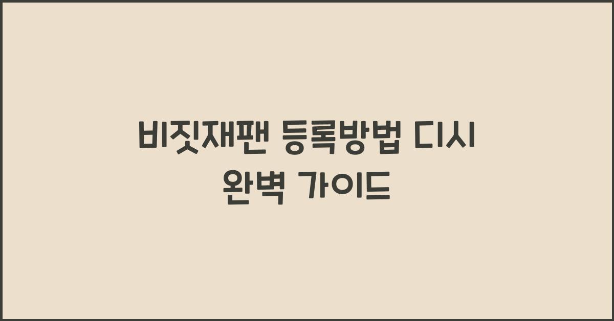 비짓재팬 등록방법 디시