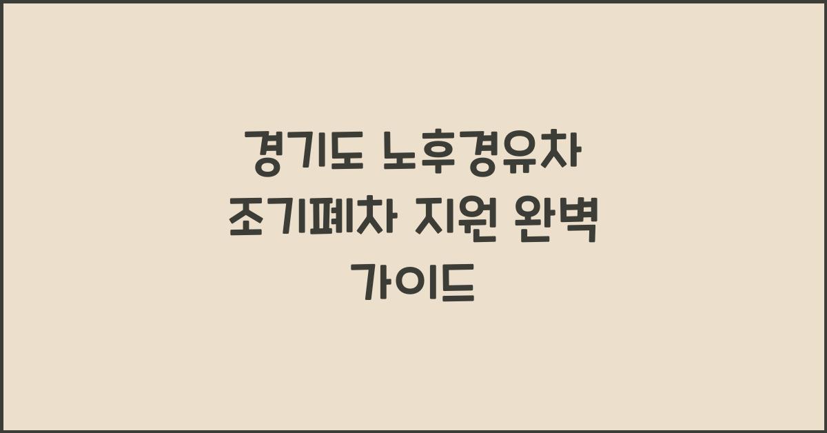 경기도 노후경유차 조기폐차 지원  