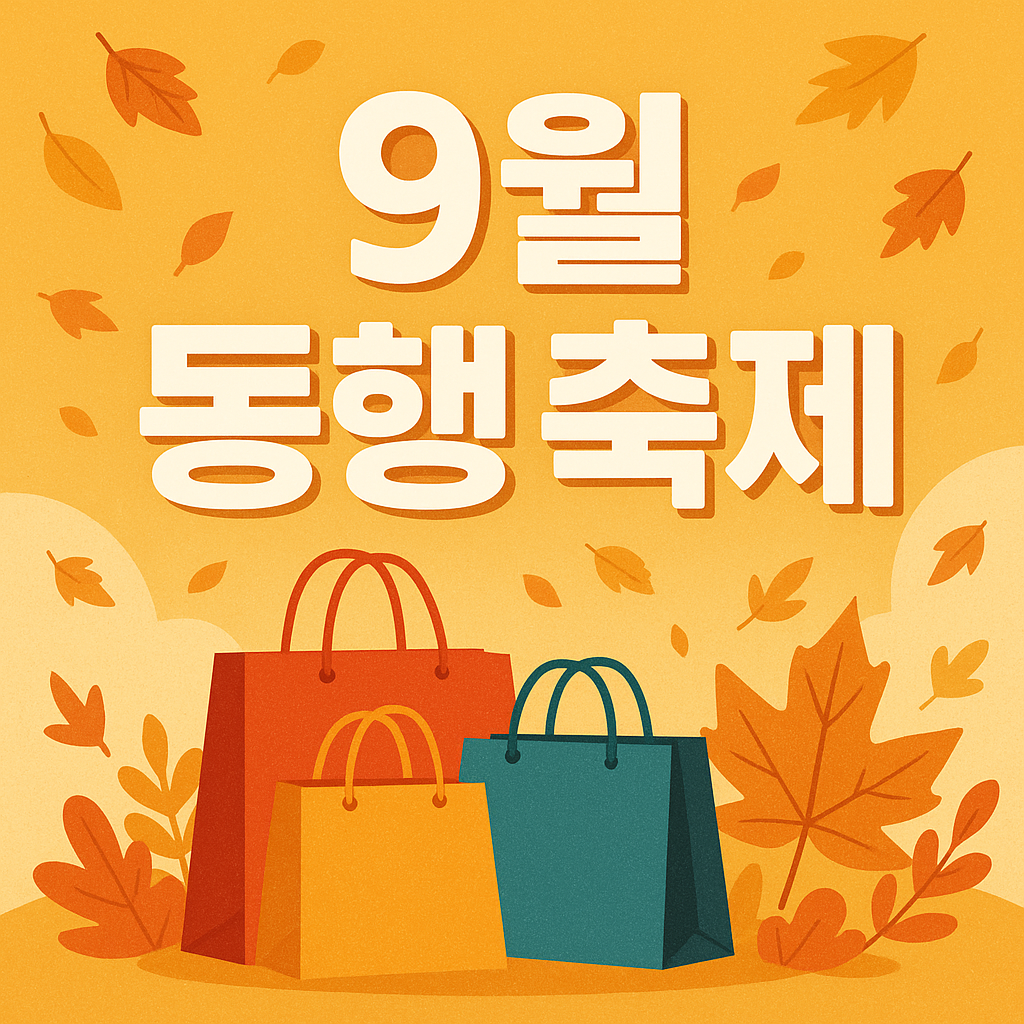 9월 동행축제