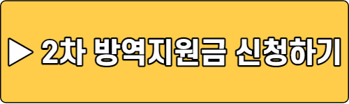 2차방역지원금-신청