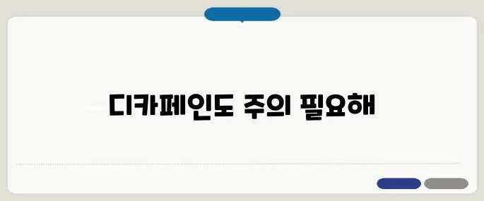 디카페인 커피의 문제점 카페인 없다고 안심하면 안 돼요