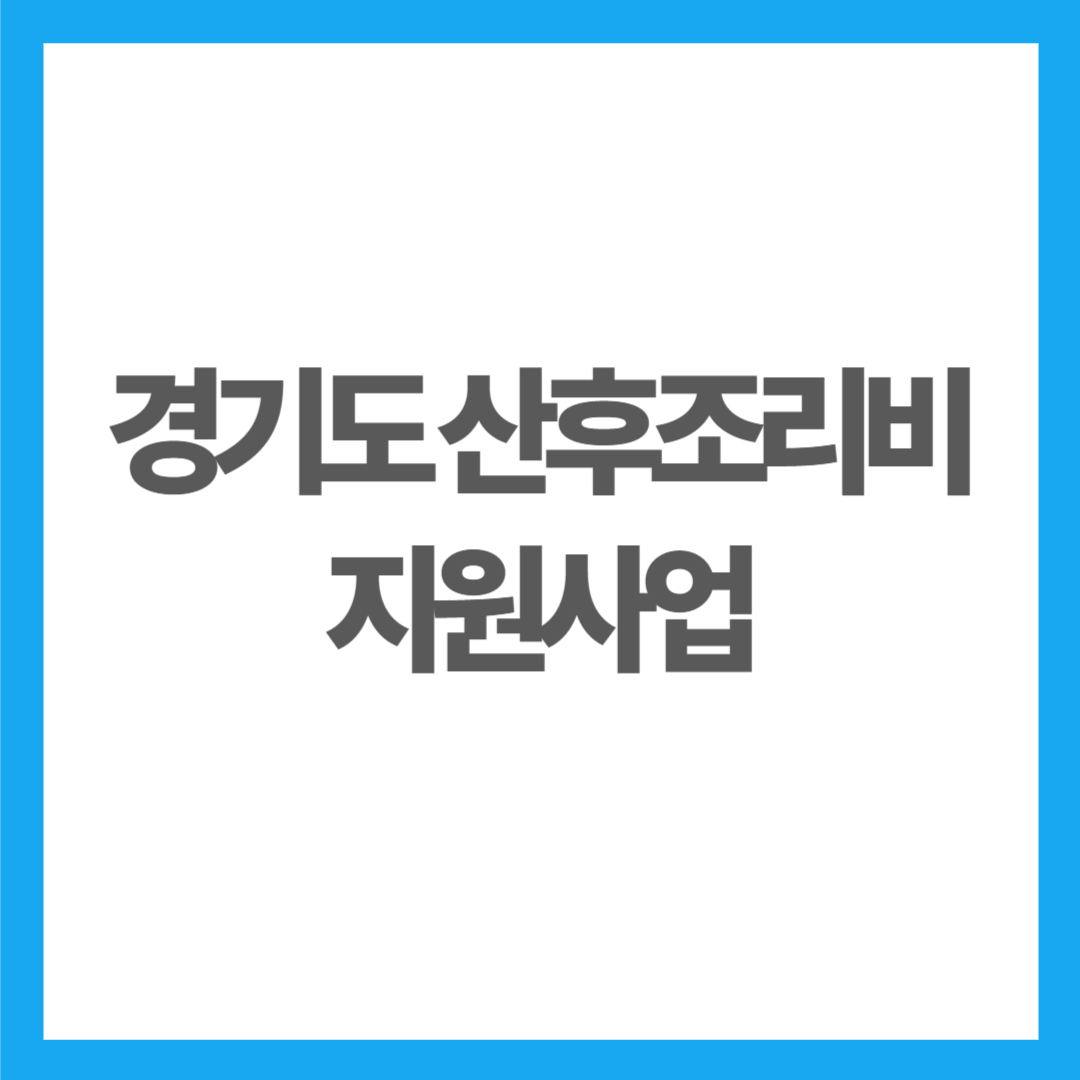 경기도 산후조리비 지원사업 개요