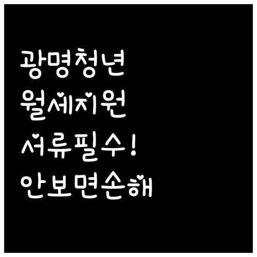 광명시 청년월세지원 신청 전 필수 체..