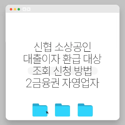 신협 소상공인 대출이자 환급 대상 조회 신청 방법 2금융권 자영업자