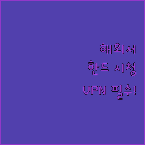 해외에서도 한국 드라마 시청? 노드V