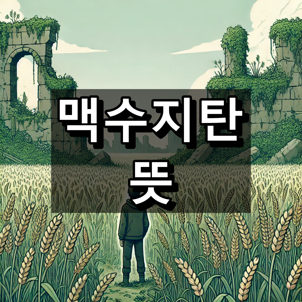 맥수지탄 뜻 대표 이미지