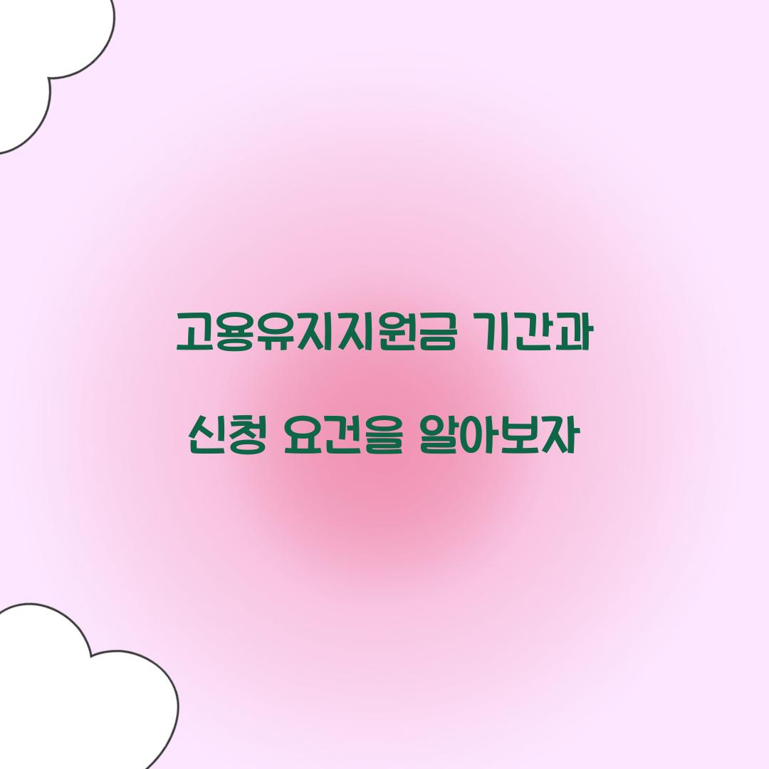 고용유지지원금 기간