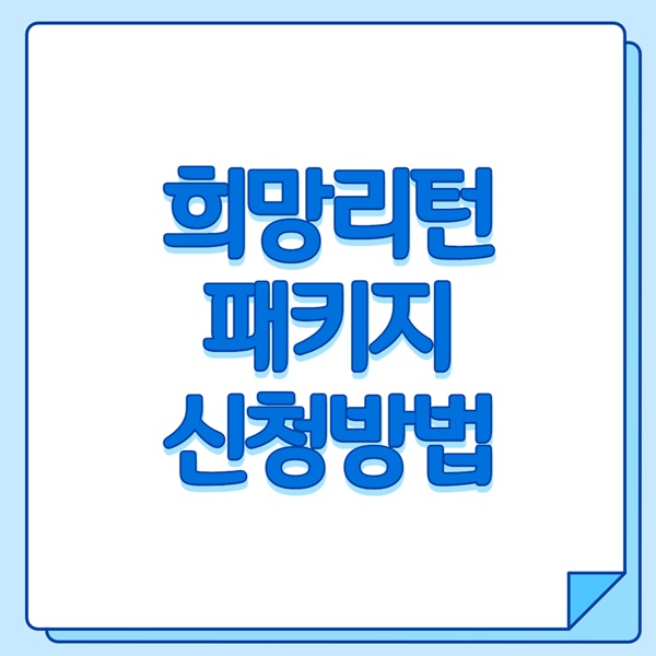 희망리턴패키지 신청방법