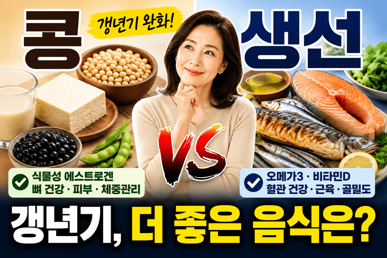 콩 vs 생선, 갱년기 완화에 더 좋은 음식은