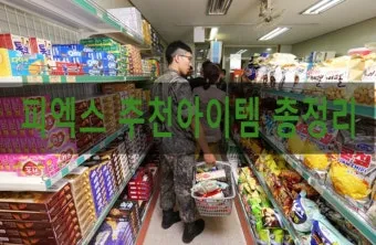 2025년 군대 PX 추천템 군마트 주류 가격 필수아이템 구매팁_2